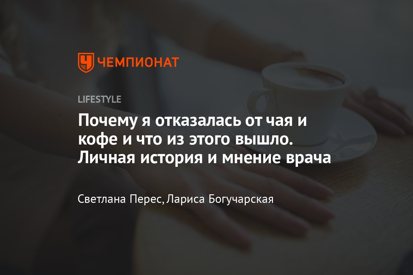 У него остыл кофе уровень. Отказ от кофе отзывы. Почему кофе остывает быстрее чем чай. Картинка чай - это личное.