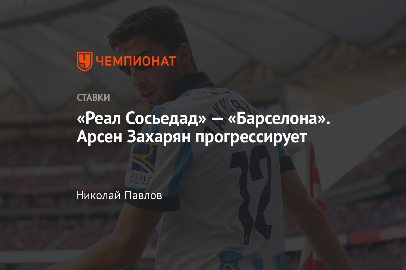 Реал Сосьедад» — «Барселона», прогноз на матч Примеры 4 ноября 2023 года,  смотреть онлайн бесплатно, прямая трансляция - Чемпионат