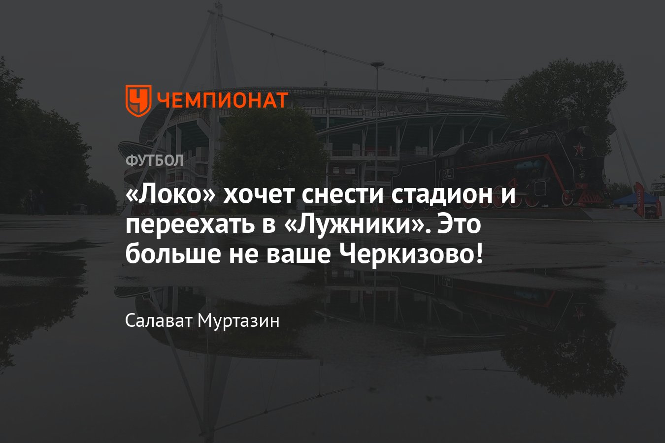 В Москве снесут стадион «Локомотива», клуб переедет в «Лужники» на 49 лет -  Чемпионат