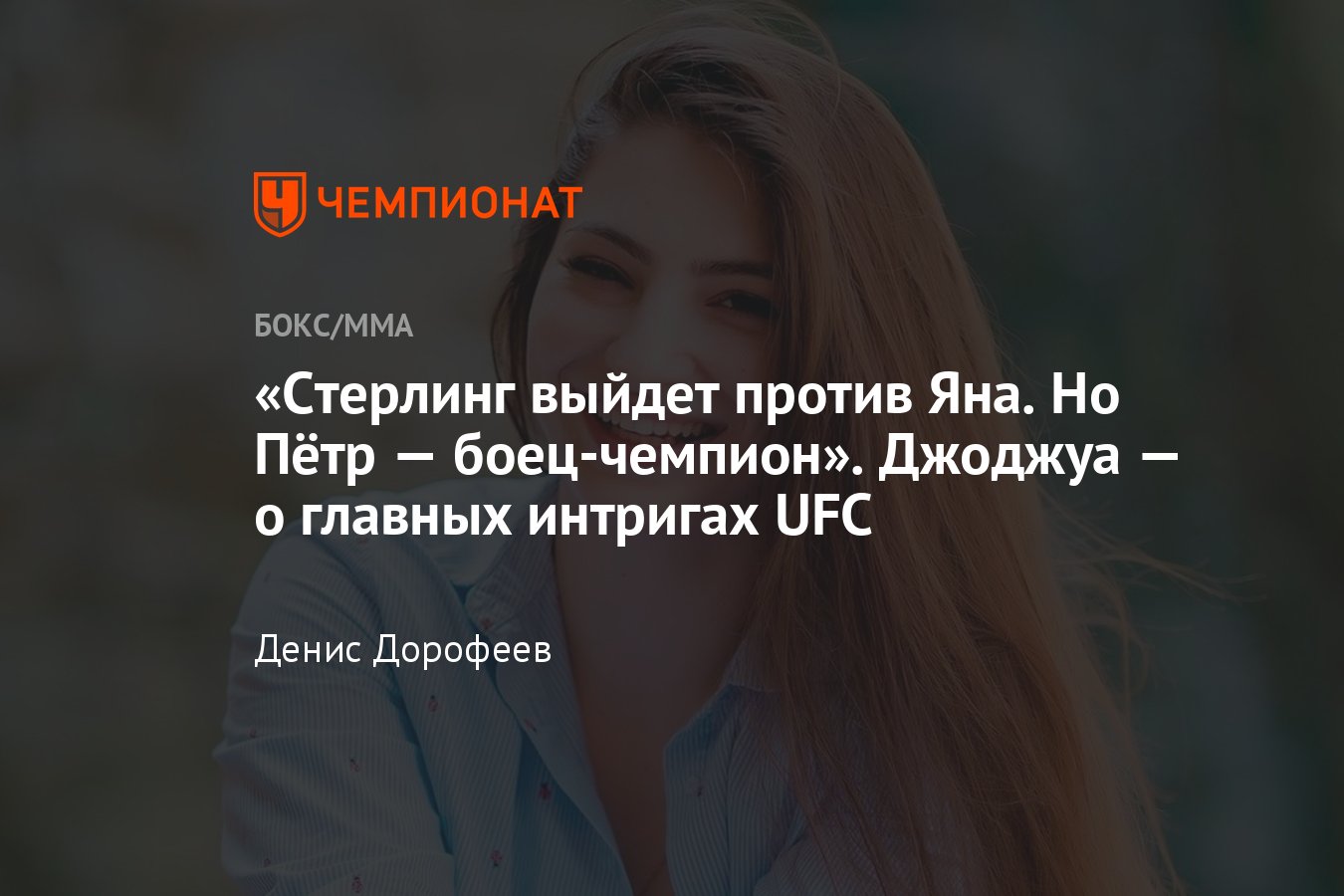 UFC Vegas 42: Большое интервью с Лианой Джоджуа о своём бое, Дане Уайте,  возвращении Хамзата Чимаева в UFC - Чемпионат