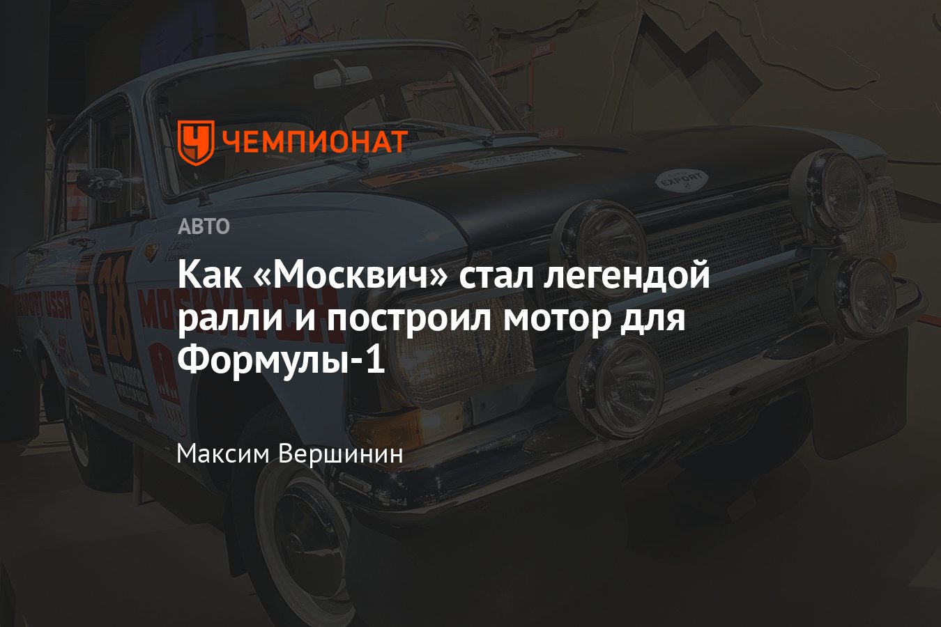 История автомобильной марки «Москвич» в автоспорте — кольцевые гонки,  ралли, проект Формулы-1 - Чемпионат