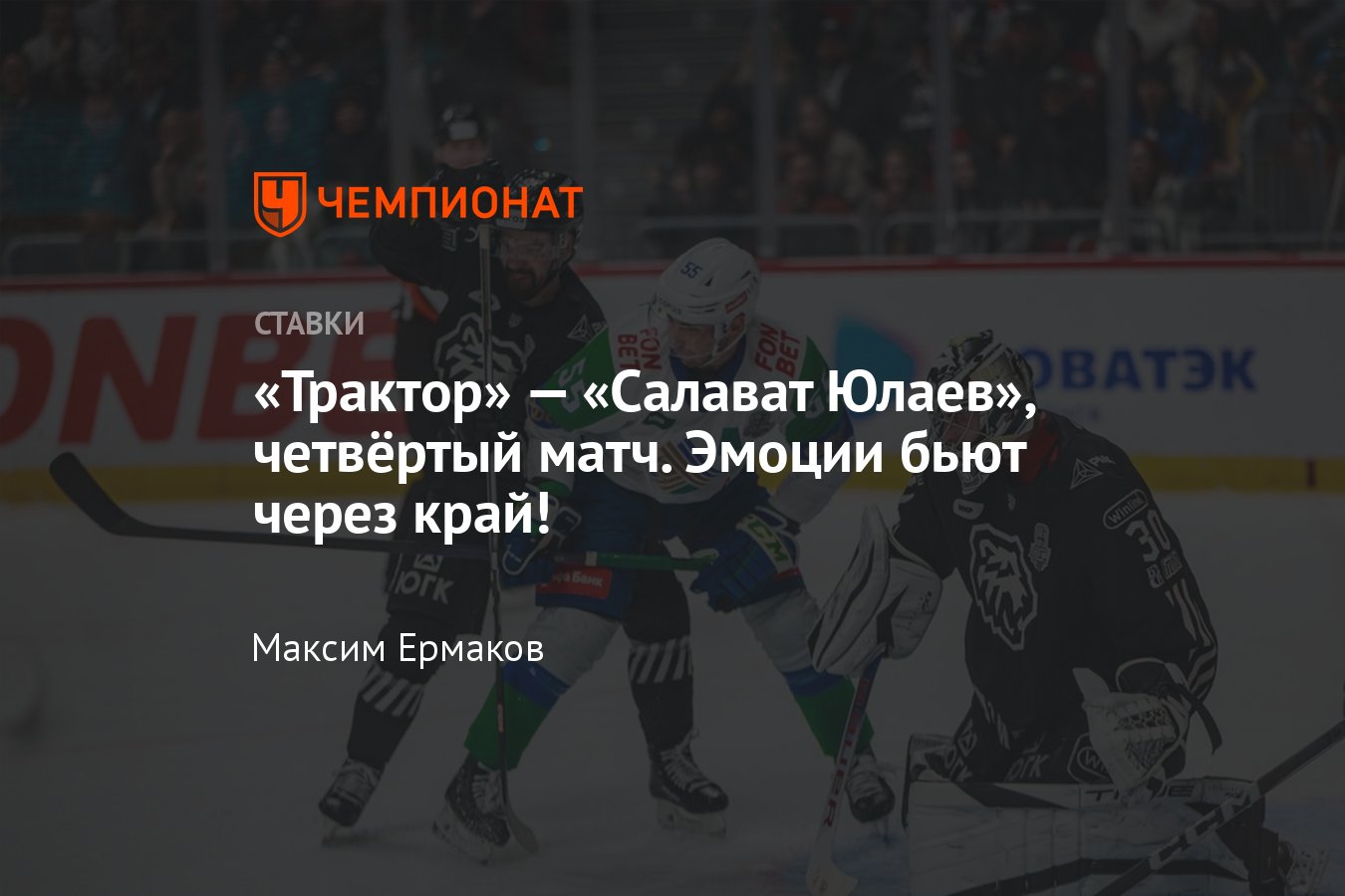 Трактор — Салават Юлаев, прогноз на матч КХЛ 6 марта 2024 года, где  смотреть онлайн бесплатно, прямая трансляция - Чемпионат