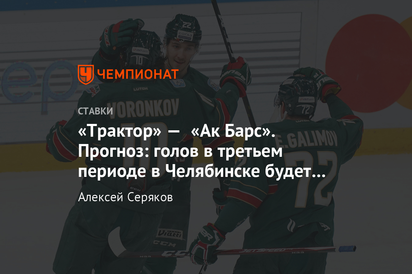 Прогноз на матч трактор ак барс. Прогноз на матч трактор ак барс