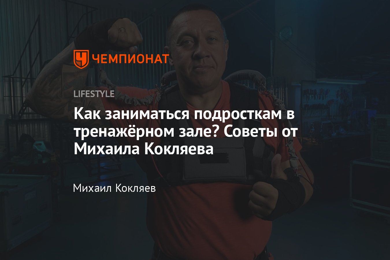 Особенности тренировок в тренажёрном зале для подростков: что важно знать и  понимать - Чемпионат