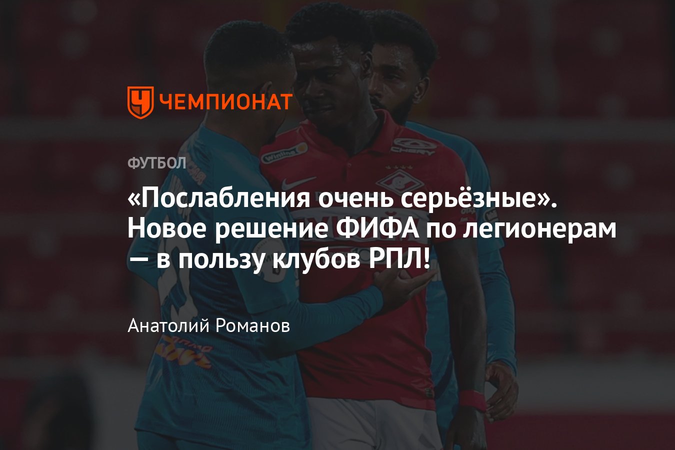 Правило ФИФА о приостановке контрактов легионеров с клубами РПЛ — новая  трактовка, май 2023 года, чемпионат России - Чемпионат