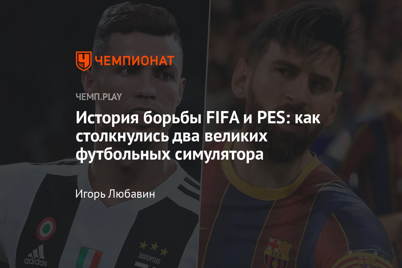 История борьбы FIFA и PES: факты, цифры, аналитика - Чемпионат