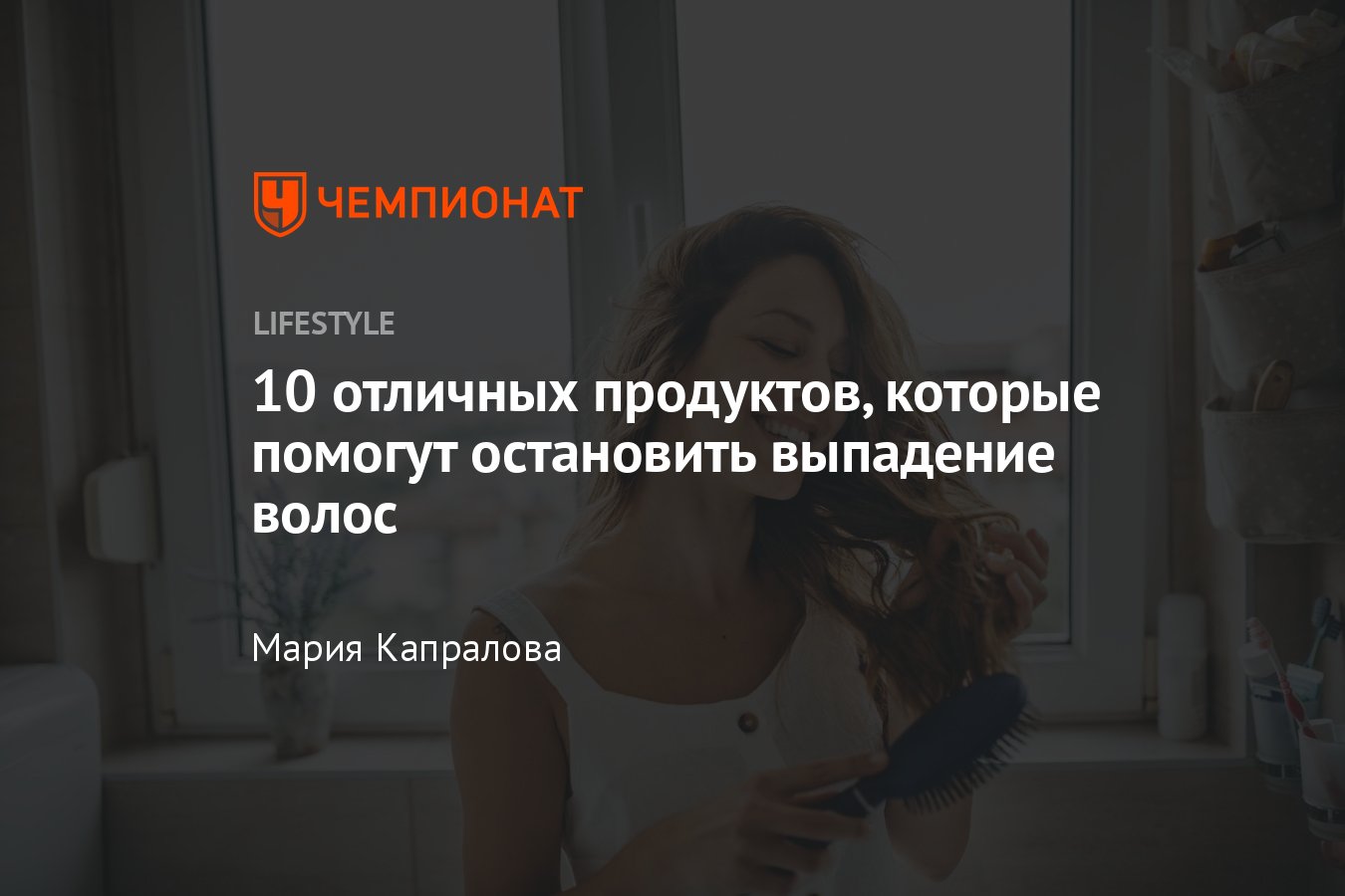 10 отличных продуктов, которые помогут остановить выпадение волос -  Чемпионат