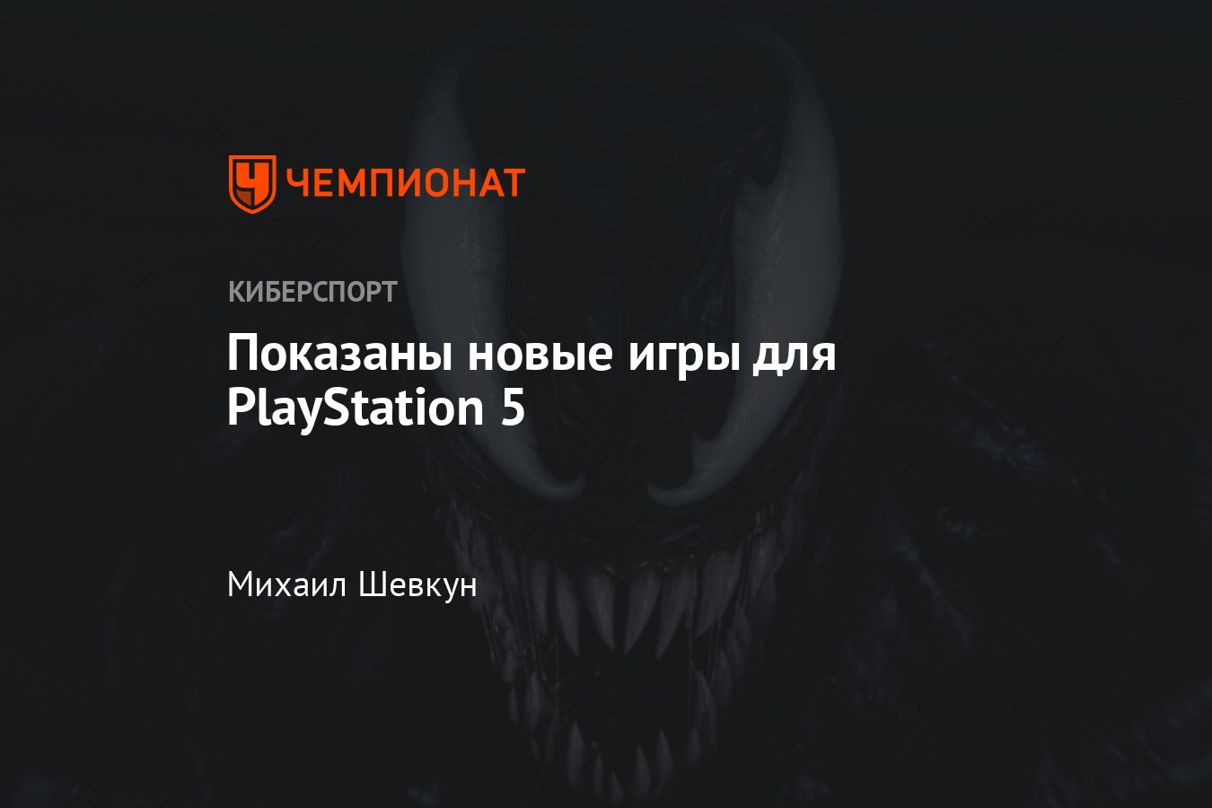 Показаны новые игры для PlayStation 5 - Чемпионат