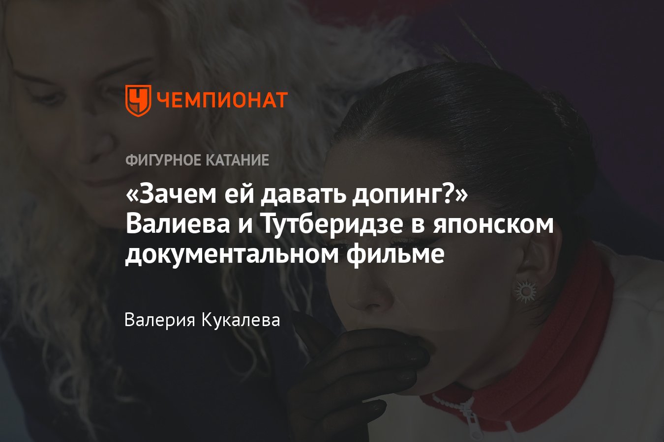 Документальный фильм японского NHK: Валиева заявила, что не принимала  допинг, Тутберидзе не знает, откуда он взялся - Чемпионат