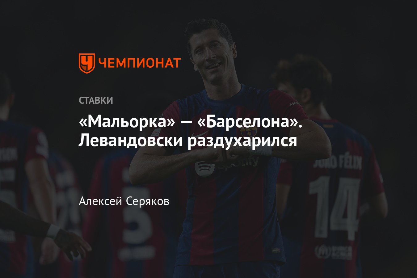 Мальорка» — «Барселона», прогноз на матч Примеры 26 сентября 2023 года,  смотреть онлайн бесплатно, прямая трансляция - Чемпионат