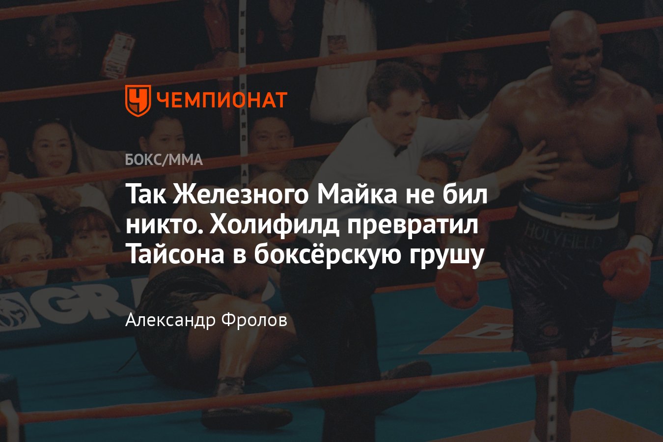 Майк Тайсон — Эвандер Холифилд, первый бой, победа нокаутом, почему Майк  проиграл - Чемпионат