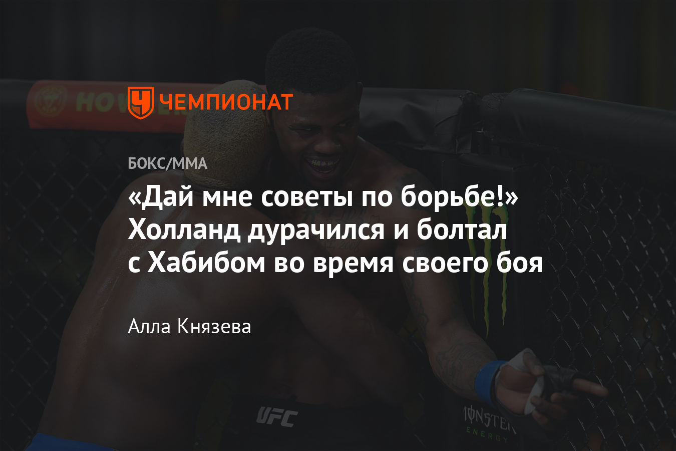 UFC Vegas 22: Кевин Холланд проиграл Дереку Брансону решением судей, Хабиб  Нурмагомедов комментировал - Чемпионат