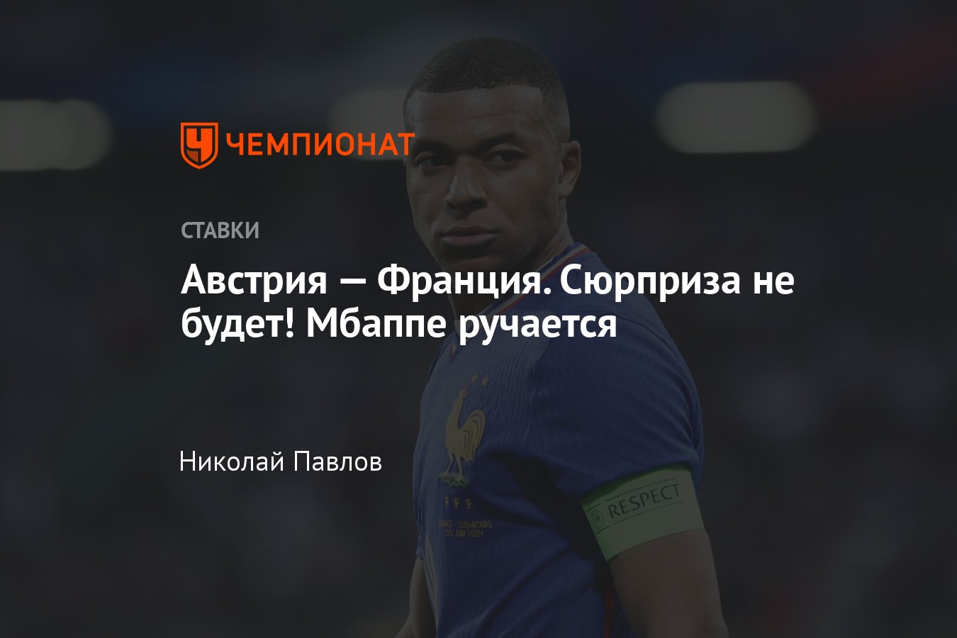 Австрия — Франция, прогноз на матч Евро-2024 17 июня 2024 года, где  смотреть онлайн бесплатно, прямая трансляция - Чемпионат