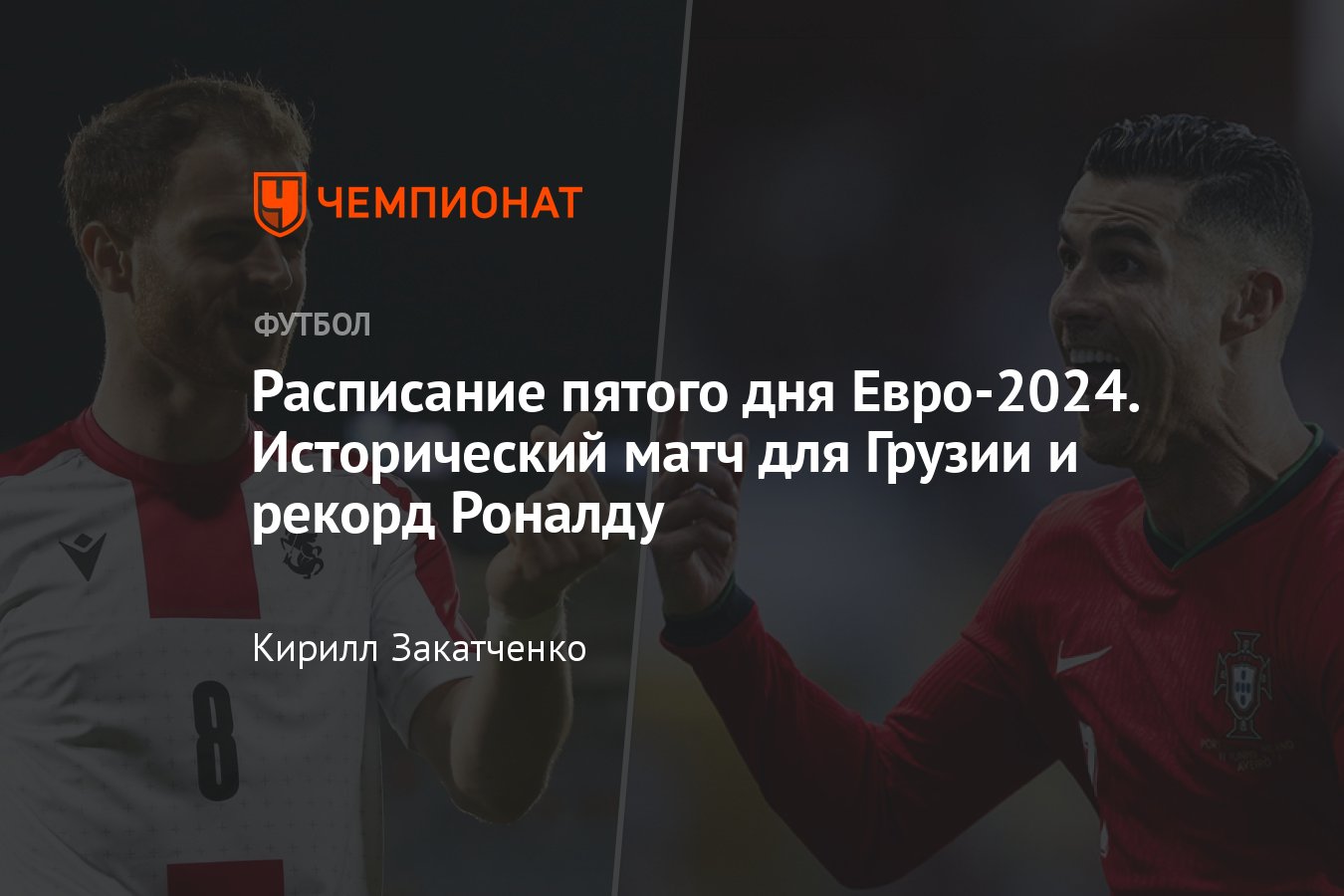 Расписание матчей Евро-2024 на 17 июня, время начала игр: Турция — Грузия,  Португалия — Чехия - Чемпионат