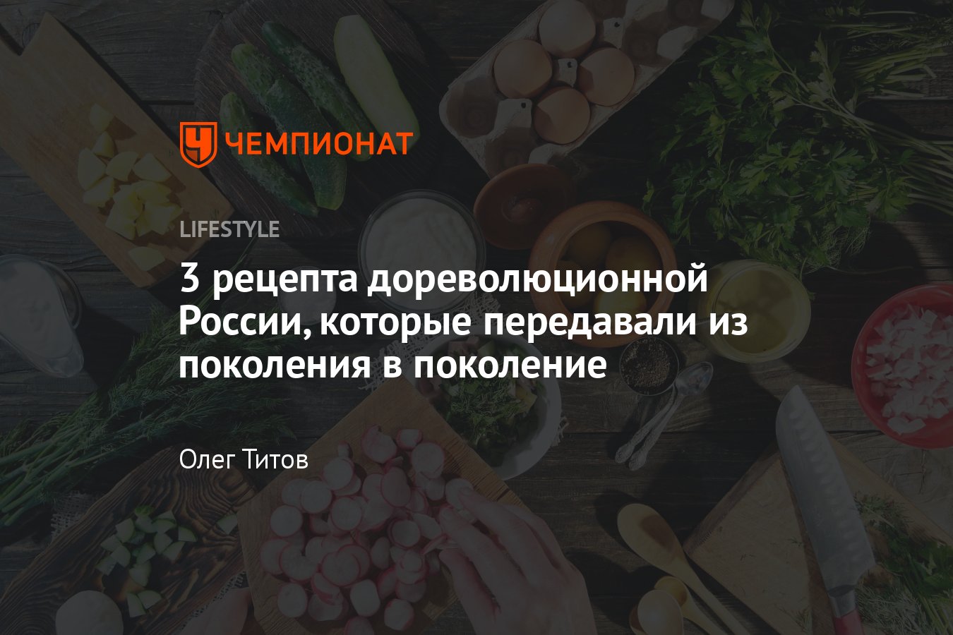 Старинные рецепты: блюда из царской России, которые хранили в секрете -  Чемпионат