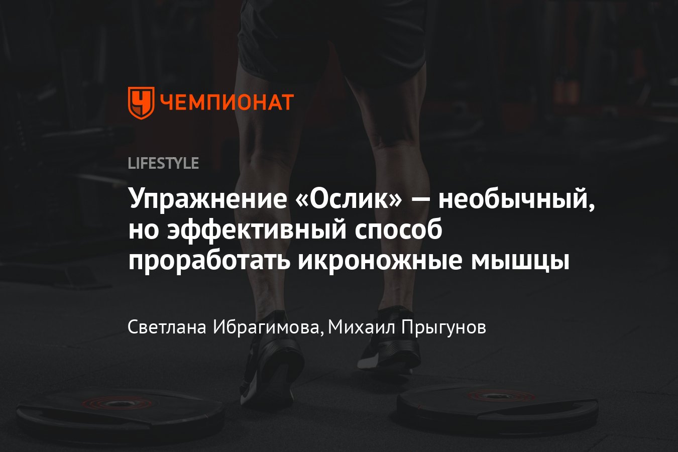 Упражнение ослик: техника упражнения, какие мышцы работают - Чемпионат