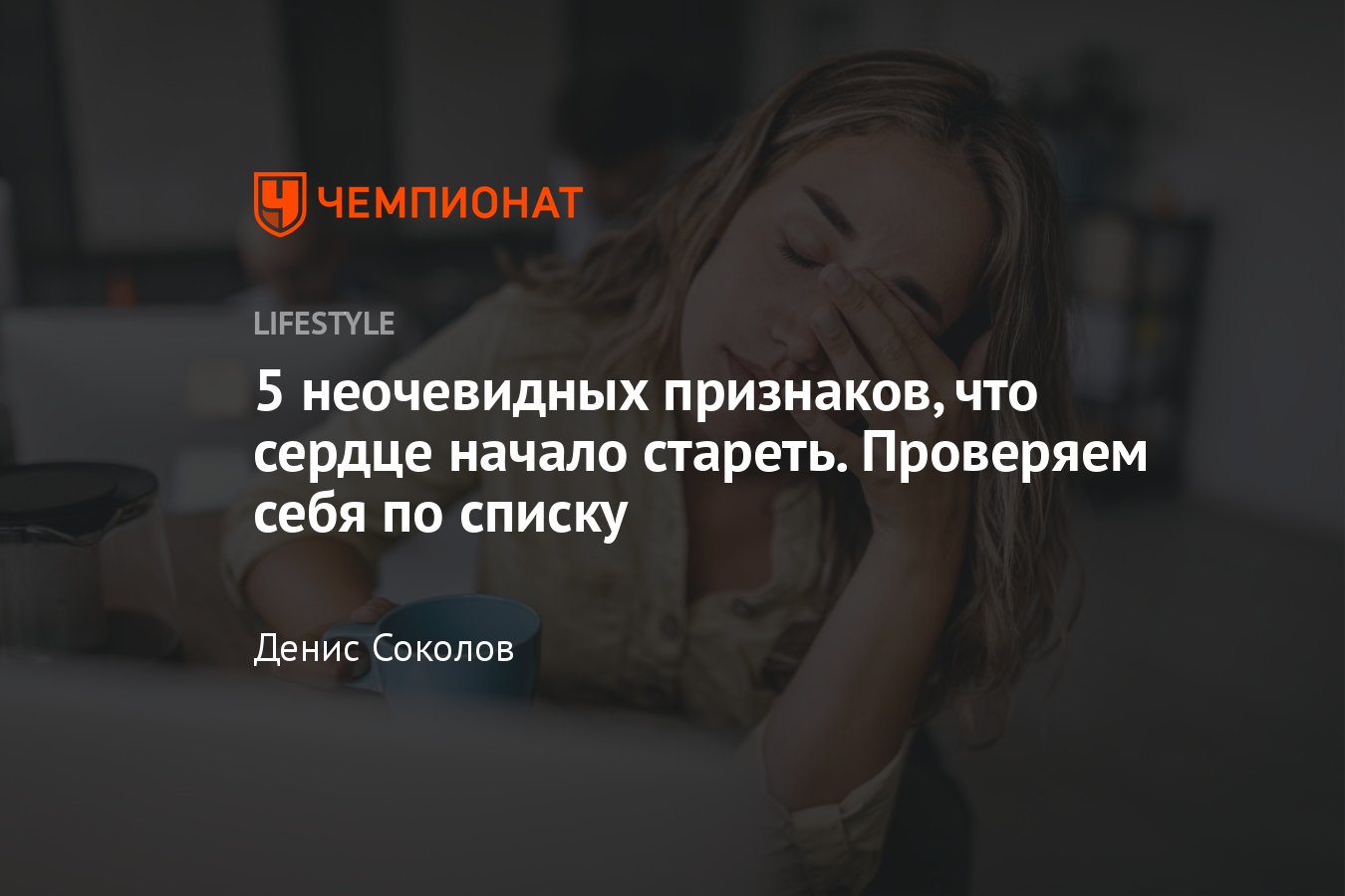 Как понять, есть ли проблемы с сердцем — симптомы и признаки сердечных  заболеваний - Чемпионат