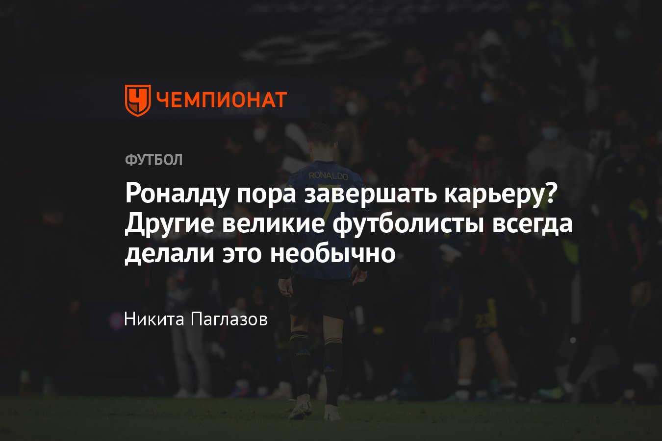 Роналдиньо, Бекхэм, Зидан: как заканчивали карьеру великие футболисты –  истории и примеры - Чемпионат