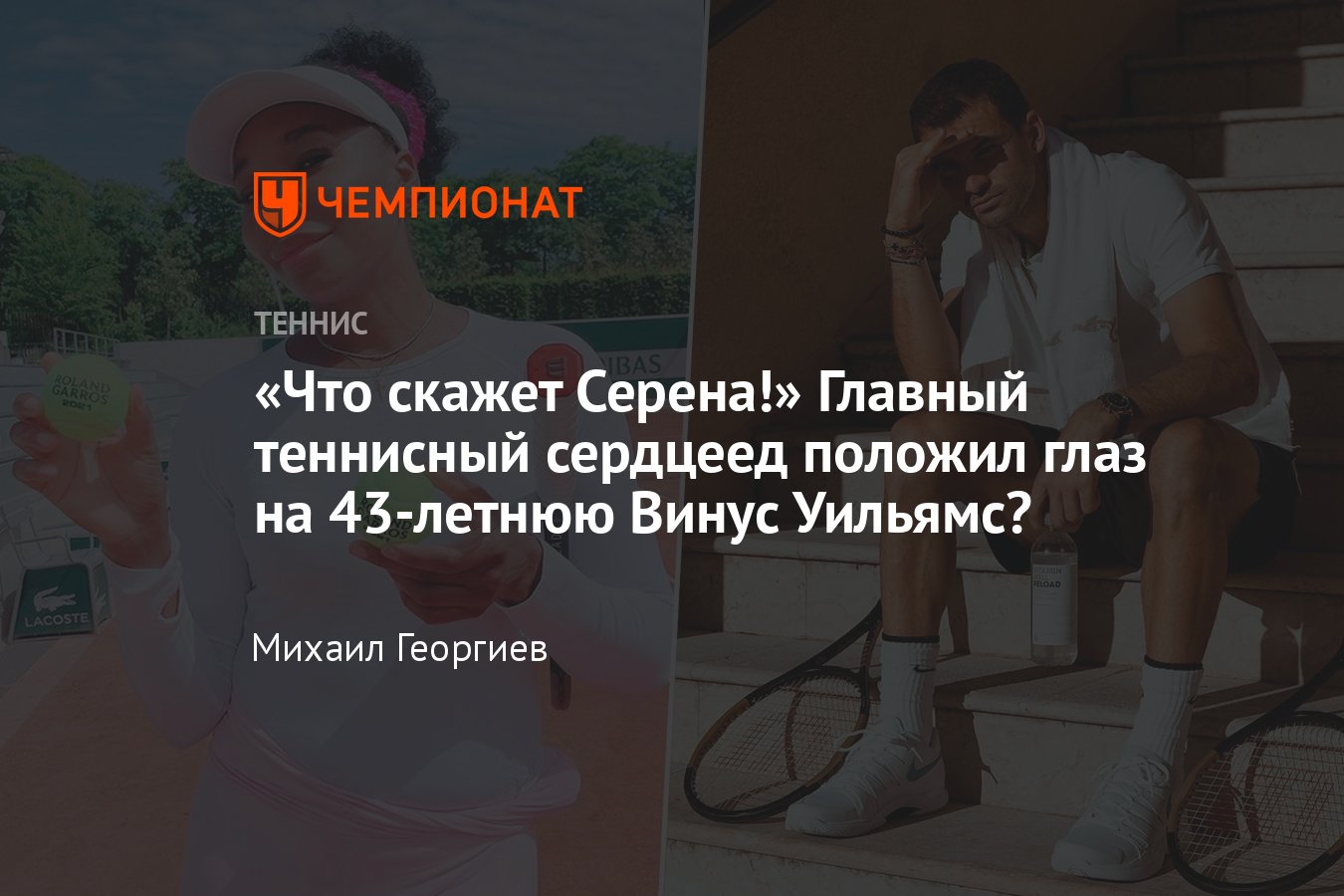 Григор Димитров и Винус Уильямс обменялись милыми комментариями в соцсетях  — между теннисистами завяжется роман? - Чемпионат