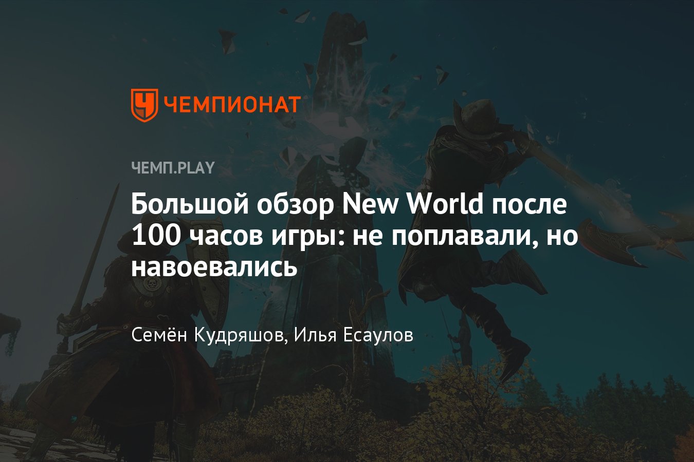 Большой обзор после 100 часов в игре New World от Amazon: что происходит с  самой крутой MMORPG последних лет в 2021 году - Чемпионат