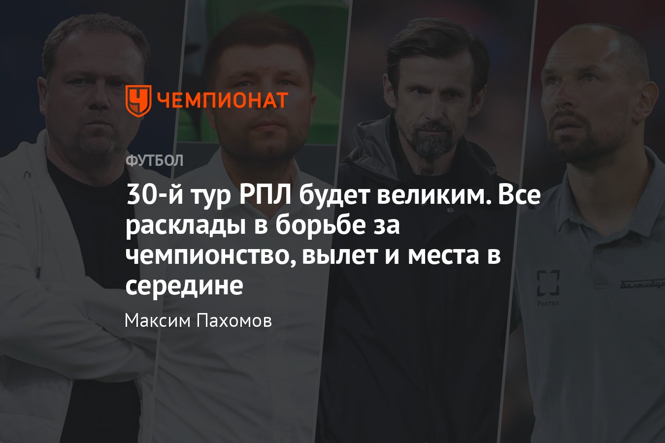 РПЛ, расклады на первое место и прямой вылет в ФНЛ: что нужно Динамо,  Зениту, Краснодару, Балтике, Факелу, таблица - Чемпионат