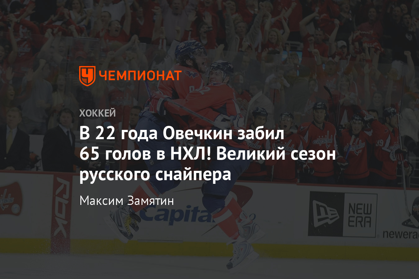 История самого богатого на голы сезона в НХЛ для Александра Овечкина -  Чемпионат