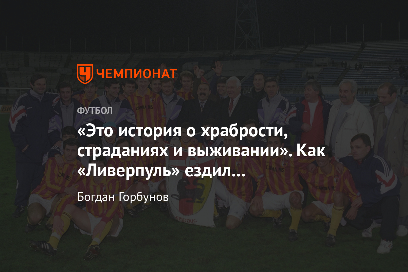 Спартак – Алания» — «Ливерпуль» — 1:2, Кубок УЕФА-1995/1996, как это было -  Чемпионат