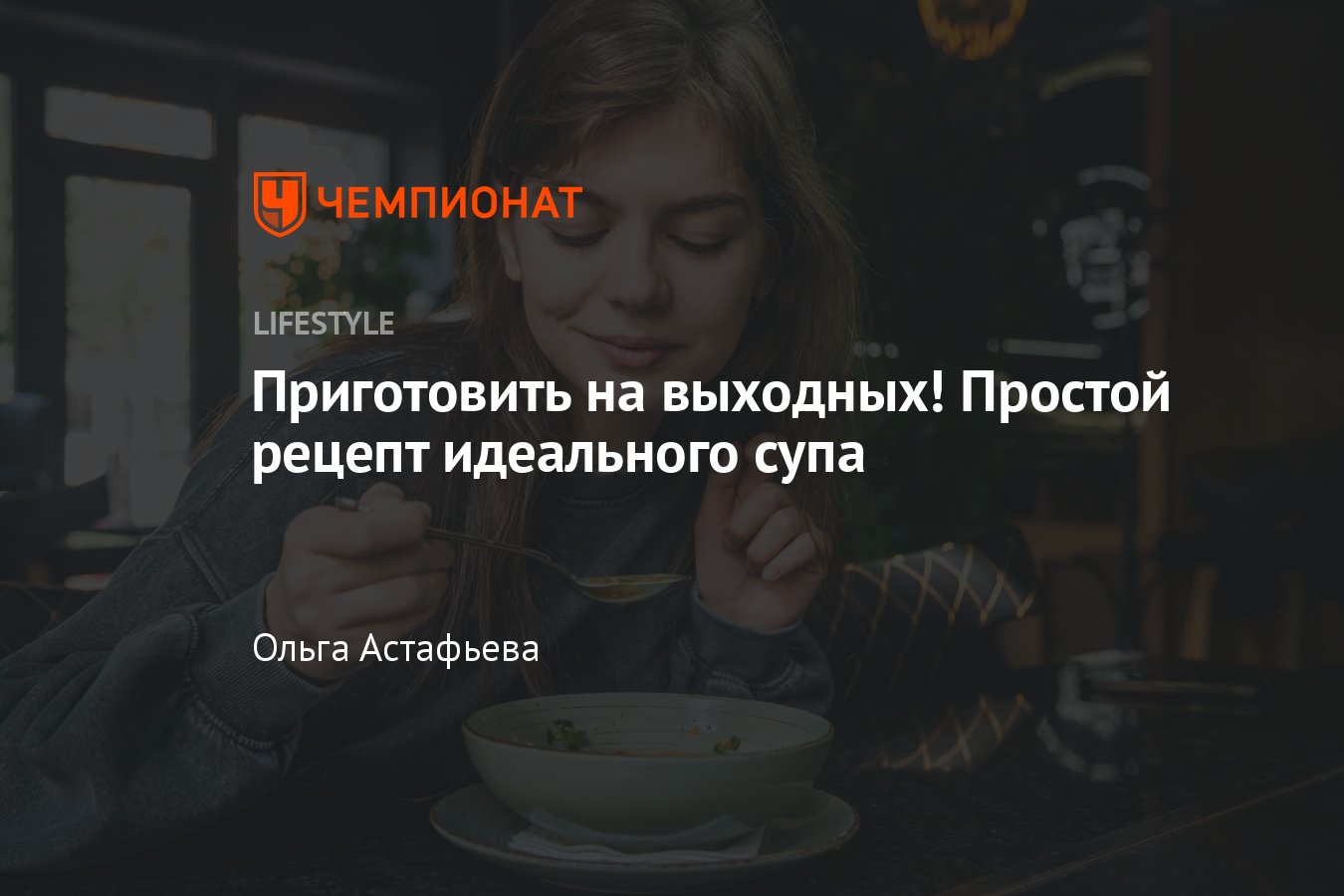 Простой рецепт вкусного супа — видеорецепт - Чемпионат