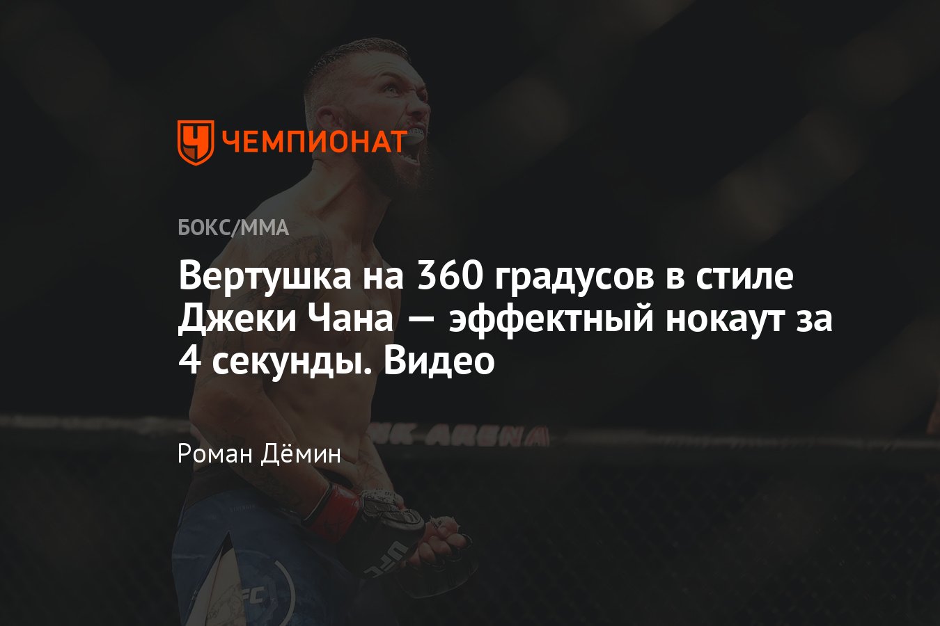 Деанте Браун эффектно нокаутировал ударом ногой с разворотом на 360  градусов в стиле Джеки Чана, видео - Чемпионат