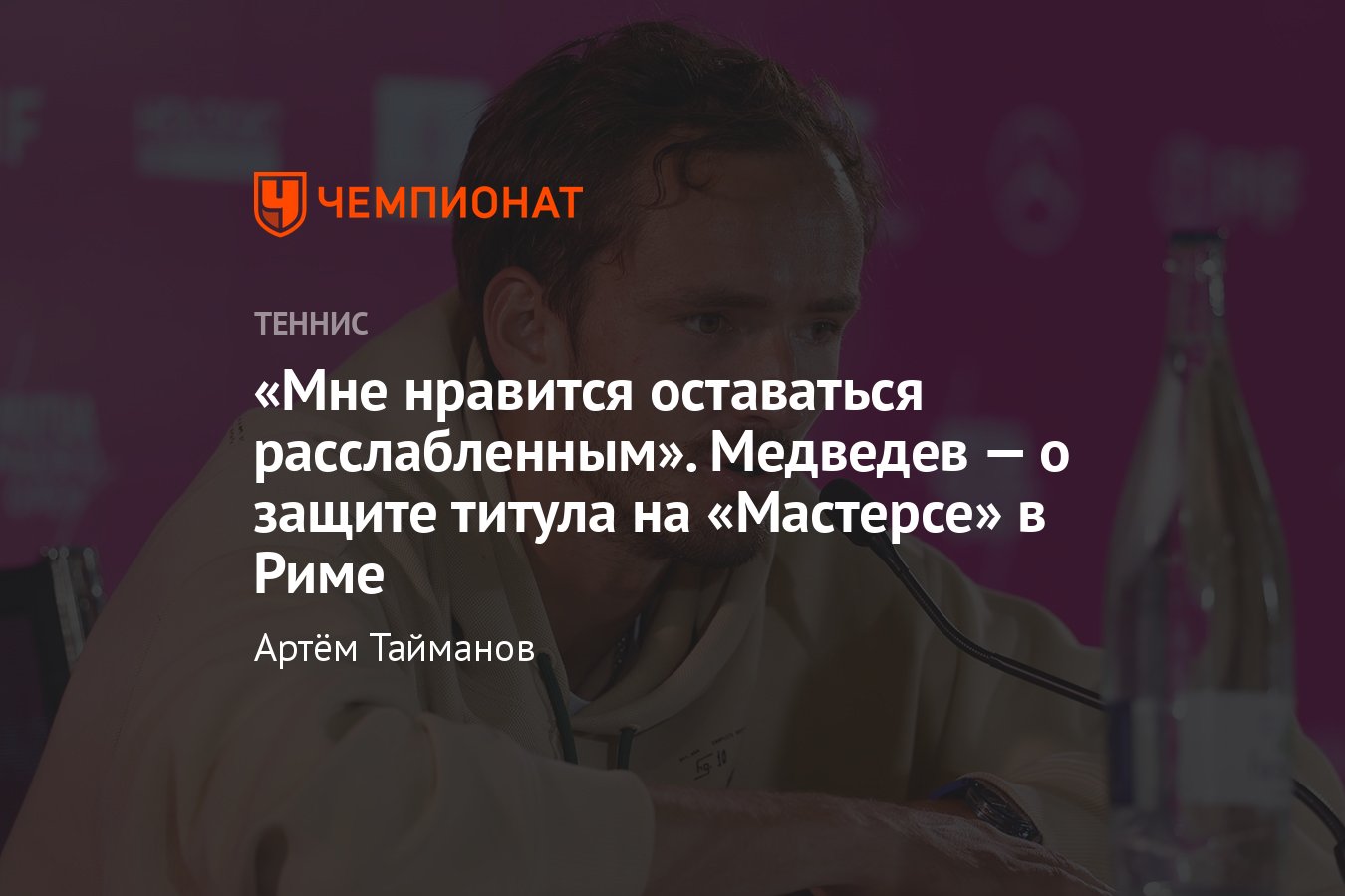 Даниил Медведев приехал в Рим защищать титул, рассказал о травме, состоянии  здоровья и Джоковиче с Надалем - Чемпионат