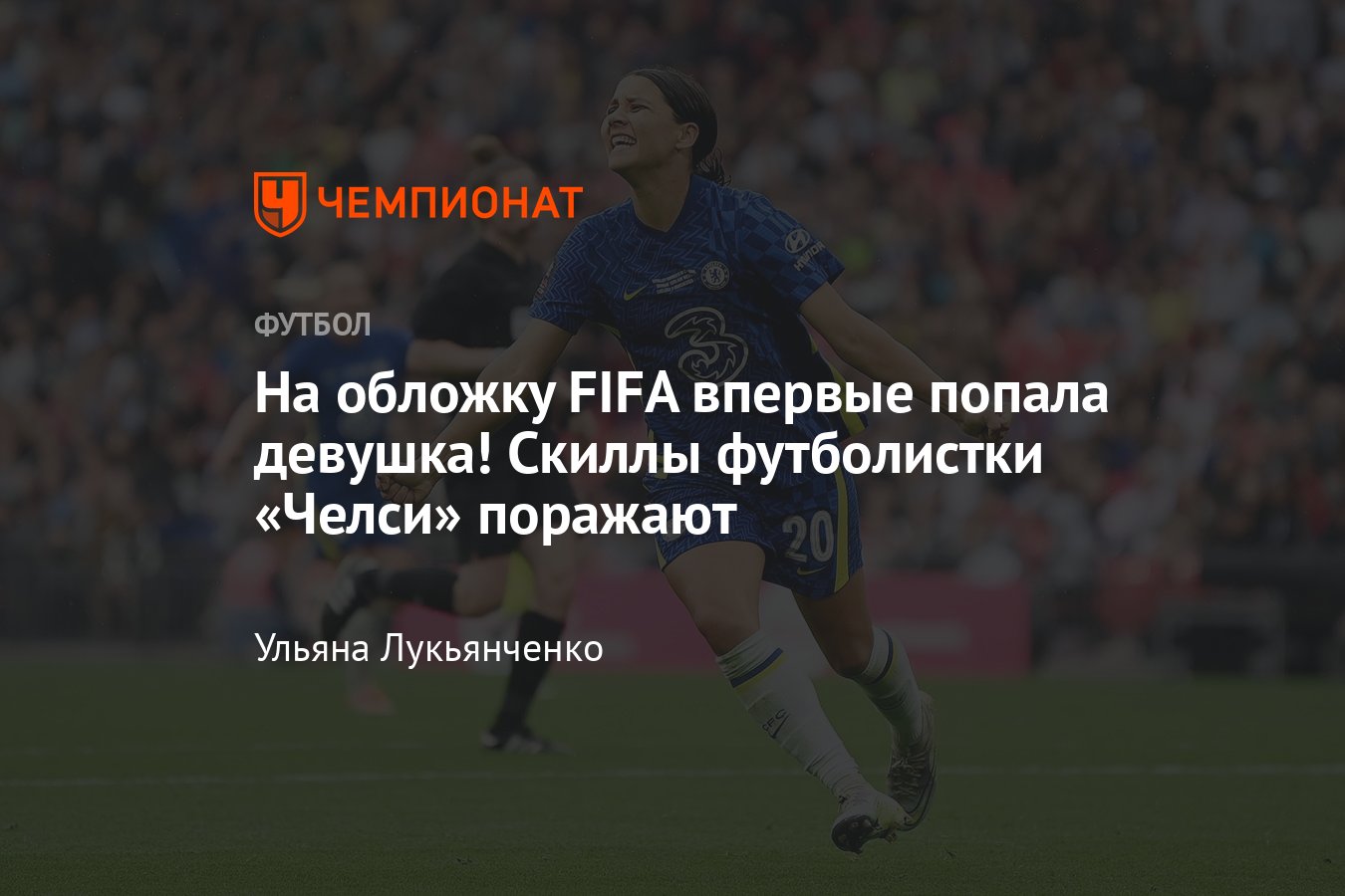 FIFA 23, когда выйдет, обложка, кто попал: Сэм Керр из «Челси», Мбаппе из  «ПСЖ»: кто это такая и чем знаменита - Чемпионат