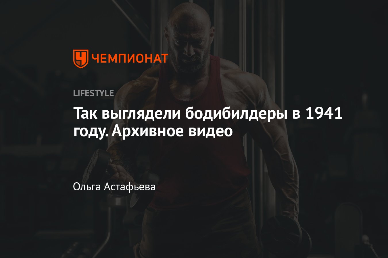 Так выглядели бодибилдеры в 1941 году — видео - Чемпионат