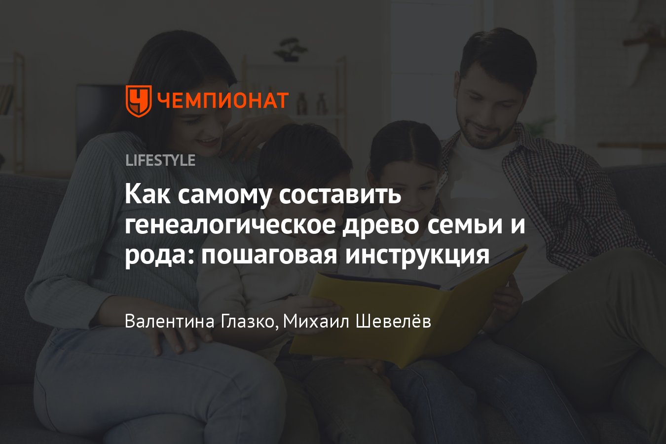 Как правильно составить генеалогическое древо семьи и рода, инструкция от  генеалога - Чемпионат