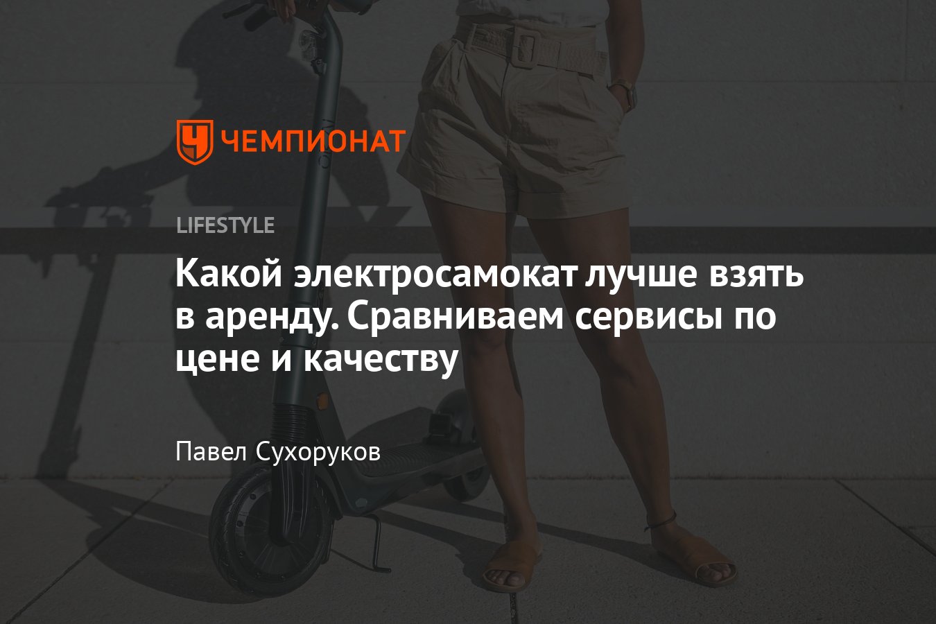 Прокат электросамокатов в Москве 2022: какой сервис выбрать, что ...