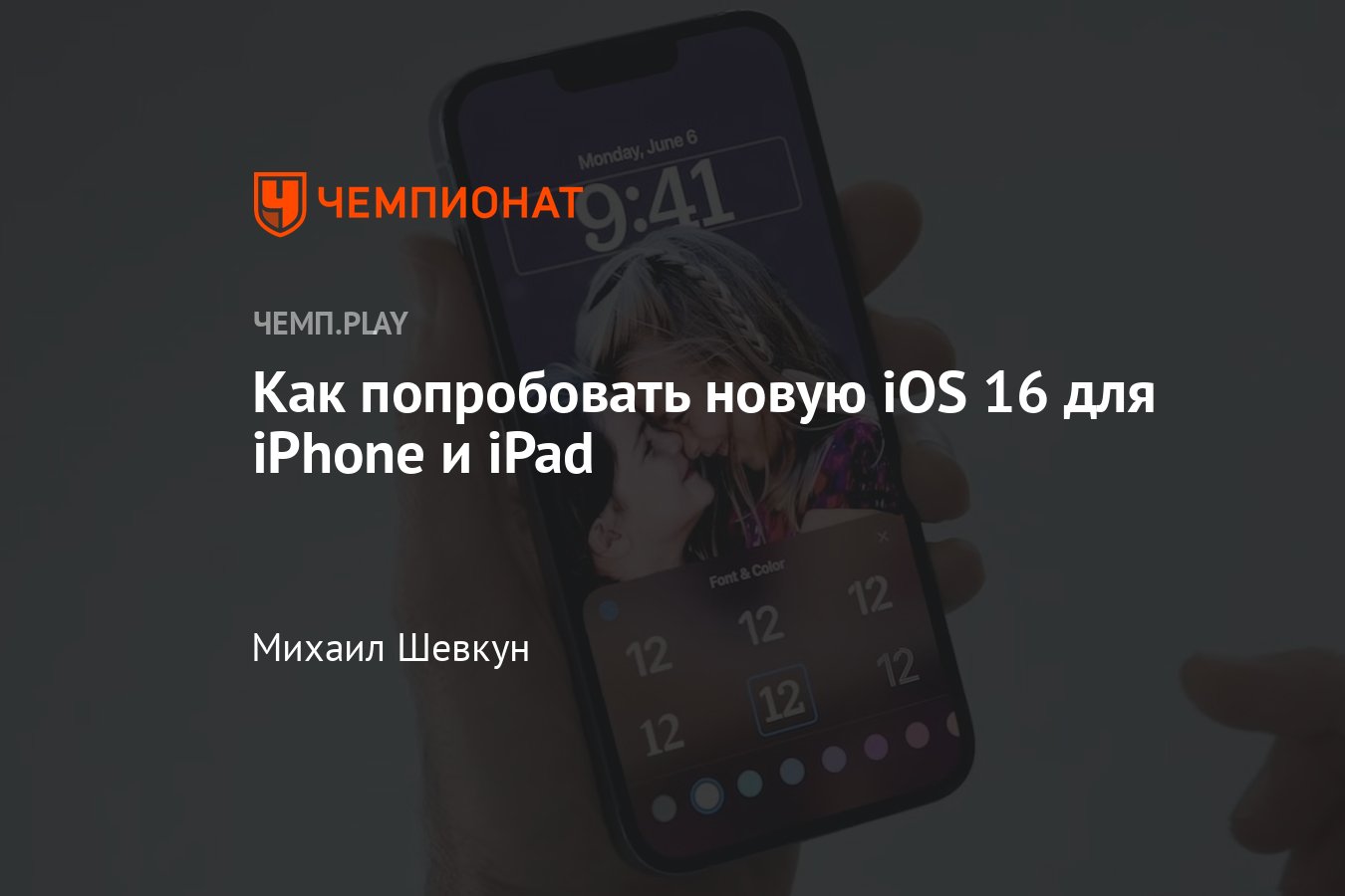 Как установить бету iOS 16 для iPhone и iPad и какие устройства  поддерживаются - Чемпионат