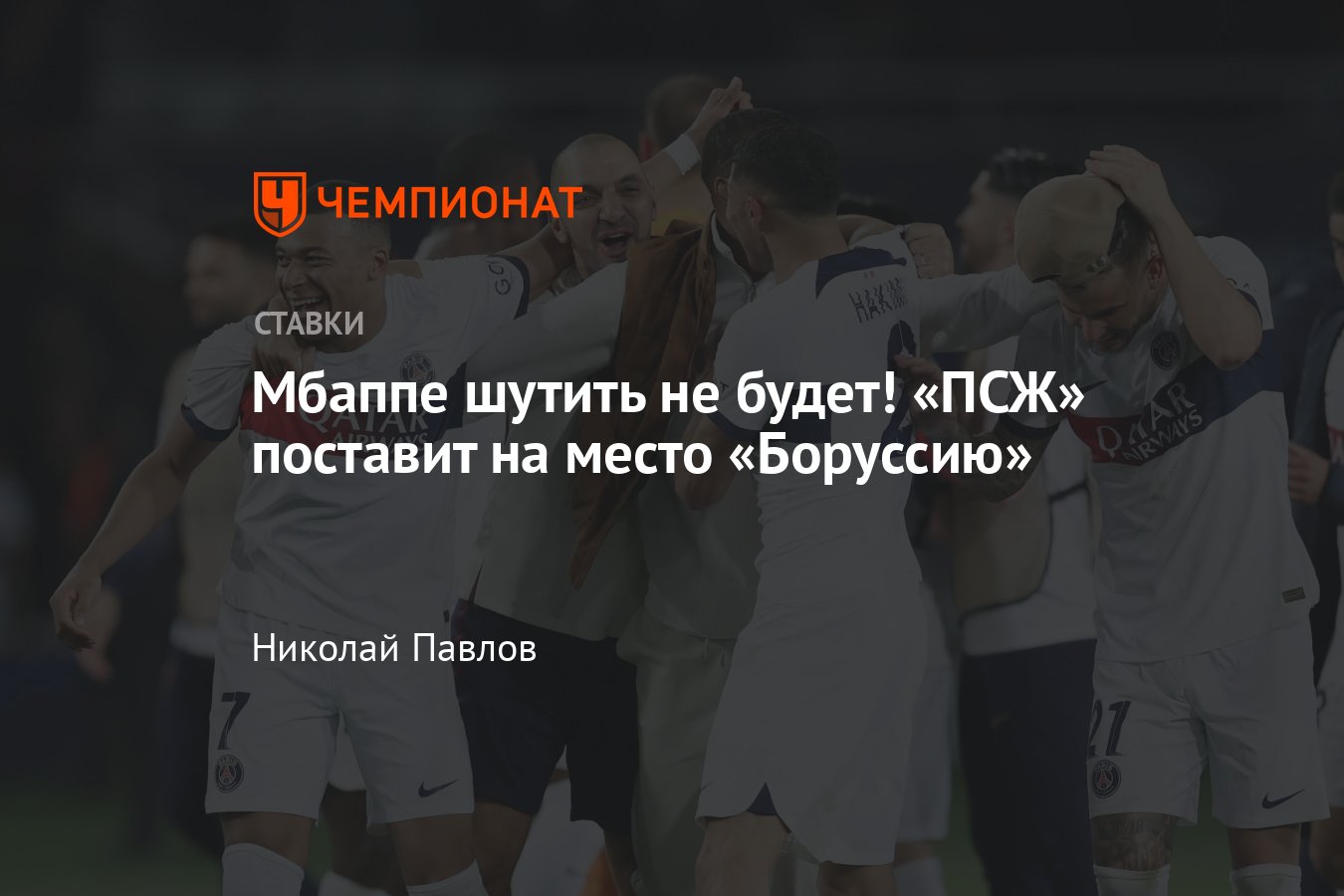 Боруссия Дортмунд — ПСЖ, 1 мая 2024 года, по какому каналу покажут, прямая  трансляция, коэффициенты и прогнозы - Чемпионат