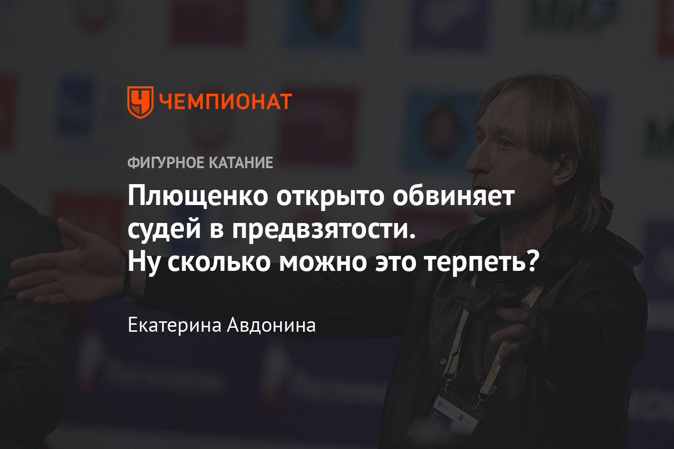 Плющенко упрекнул судей чемпионата России в предвзятости — почему его поведение недопустимо
