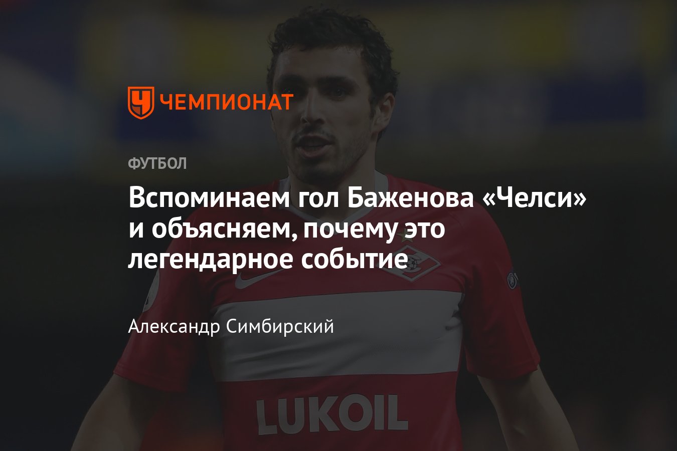 Челси» — «Зенит»: Никита Баженов — единственный российский игрок,  забивавший в ЛЧ лондонцам, «Челси» — «Спартак» 2010 - Чемпионат