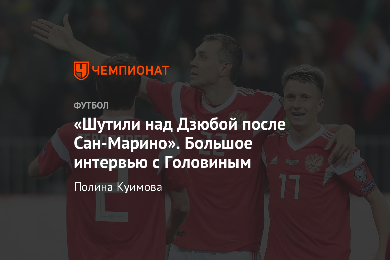 Интервью с Александром Головиным — о сборной России, «Монако», Артёме Дзюбе  - Чемпионат