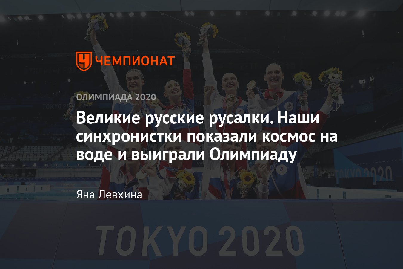 Олимпиада-2020 в Токио, Синхронное плавание, команды — результаты 7 августа  2021 года, у России — золото - Чемпионат