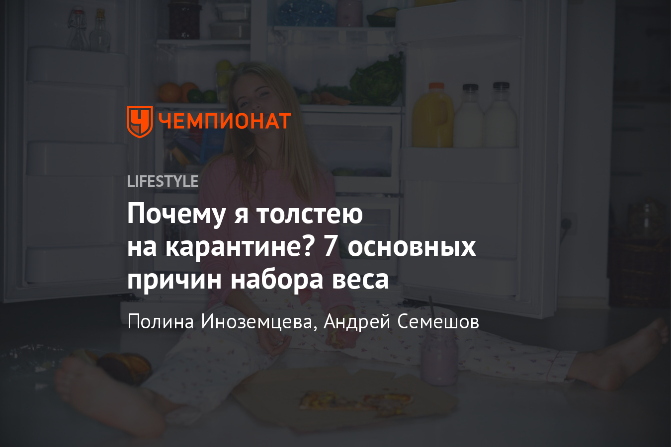 Почему я толстею на карантине? Как сохранить форму в самоизоляции. Причины  набора веса - Чемпионат