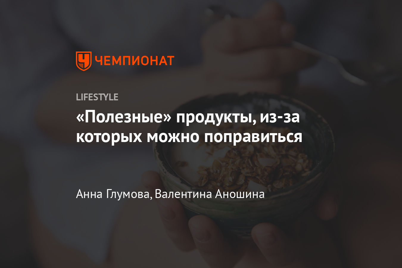 Из-за каких «полезных» продуктов можно набрать вес и какие блюда исключить  на диете? Мнение нутрициолога - Чемпионат