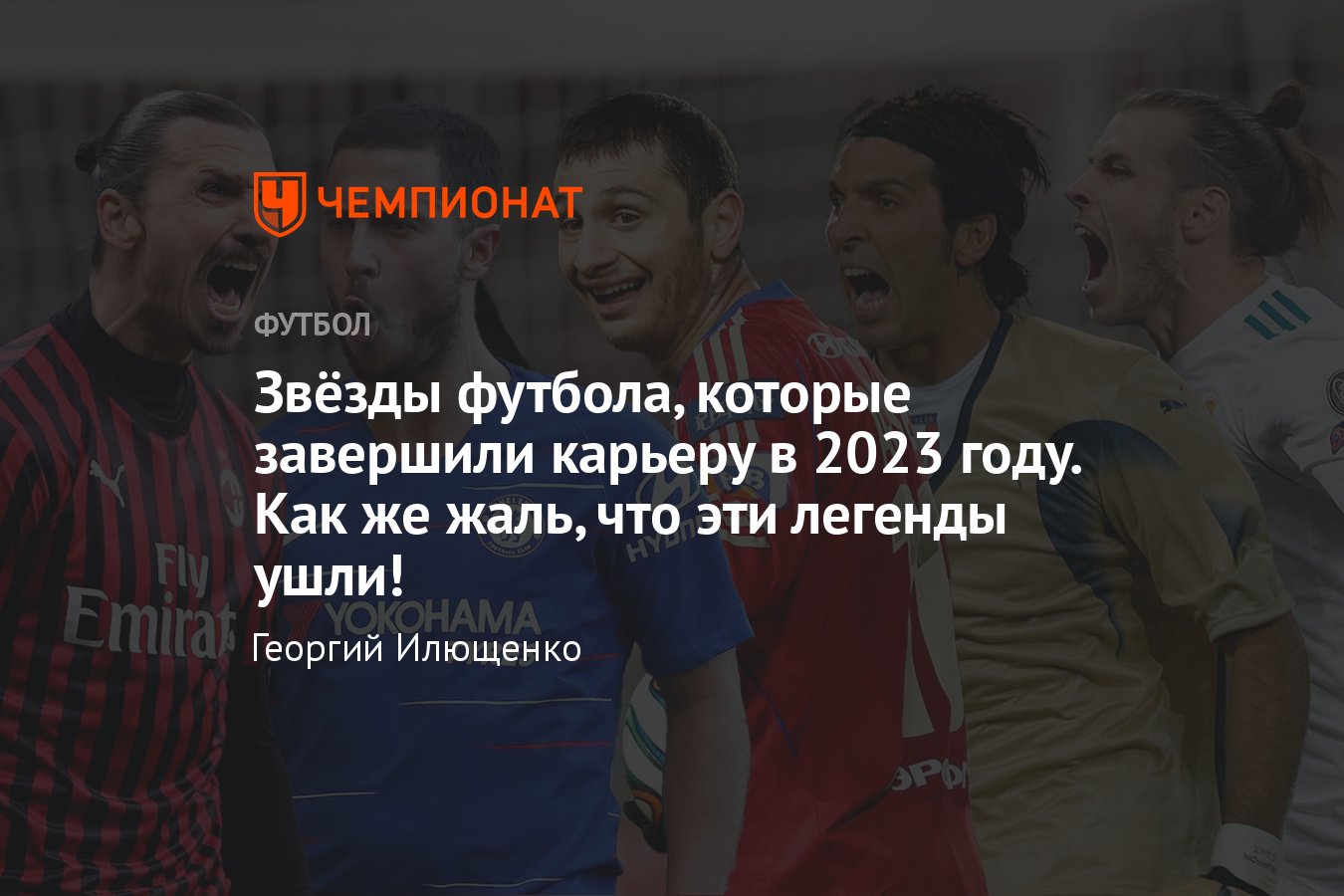 Кто из звёзд футбола завершил карьеру в 2023 году: Златан, Буффон, Силва,  Бэйл, Озил, Жирков, Дзагоев, Фабрегас, Азар - Чемпионат