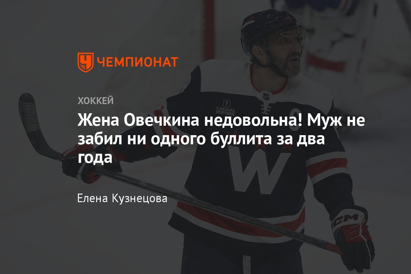 Вашингтон — Бостон — 2:3 Б, видео, голы, Овечкин не реализовал ни одного  буллита за два года, реакция его жены - Чемпионат