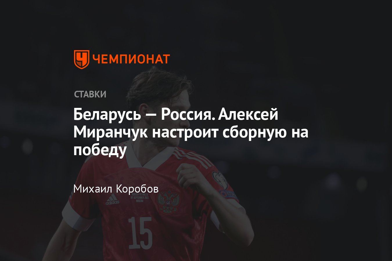 Беларусь — Россия, прогноз на товарищеский матч 7 июня 2024 года, где  смотреть онлайн бесплатно, прямая трансляция, время начала - Чемпионат