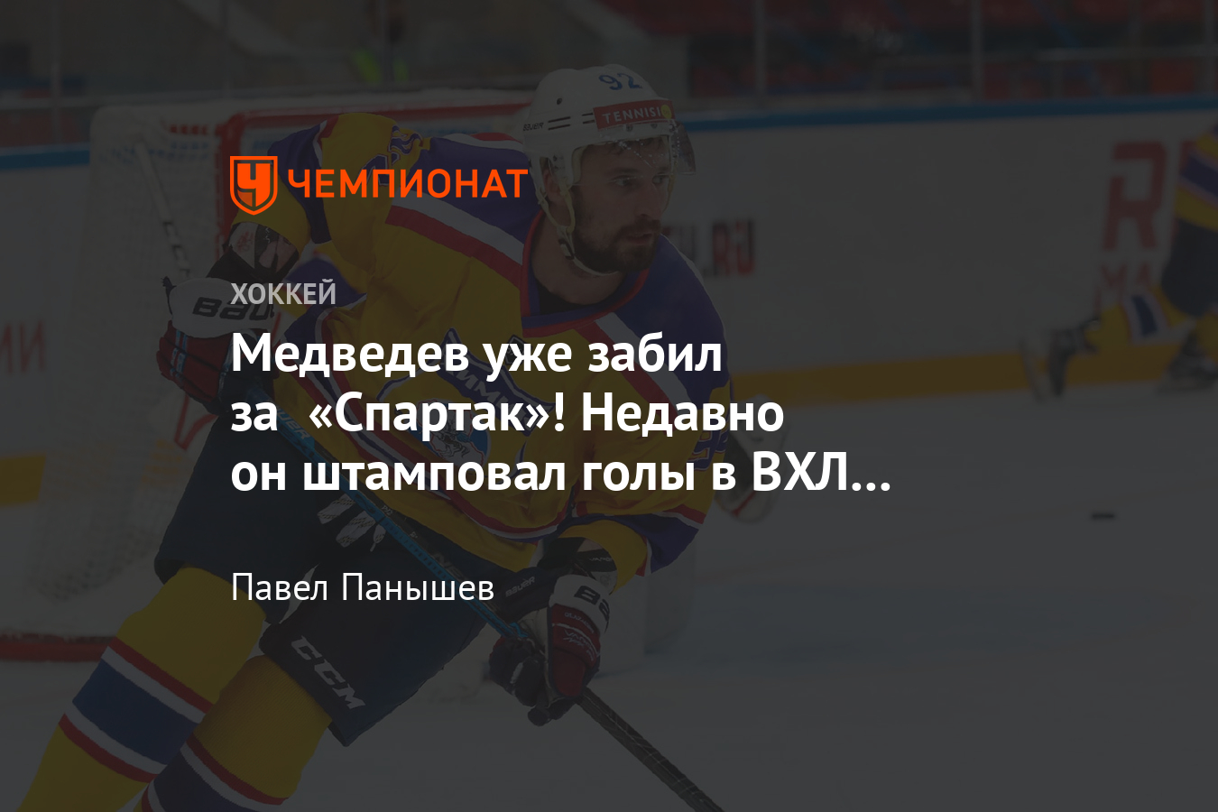 Нападающий Павел Медведев забил за «Спартак», он забрасывал красивые шайбы  в ВХЛ - Чемпионат