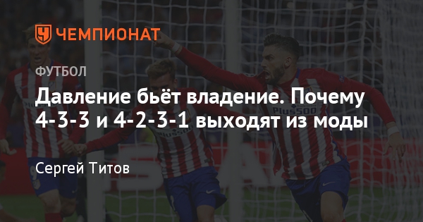 схема 4-3-3-1 в футболе