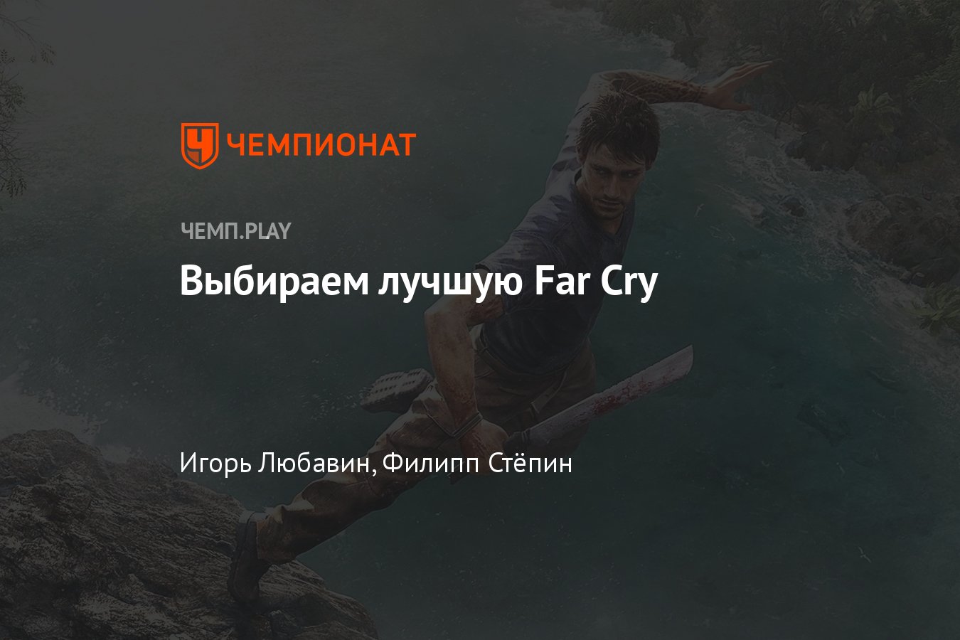 Топ-9 лучших Far Cry — угадаете первое место? - Чемпионат