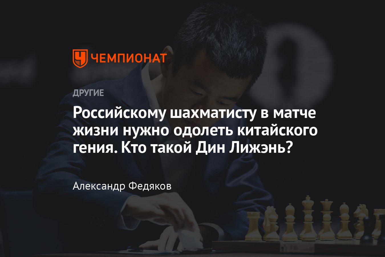 Кто такой Дин Лижэнь: биография китайского шахматиста, рейтинг, матч с Яном  Непомнящим за титул чемпиона мира — 2023 - Чемпионат