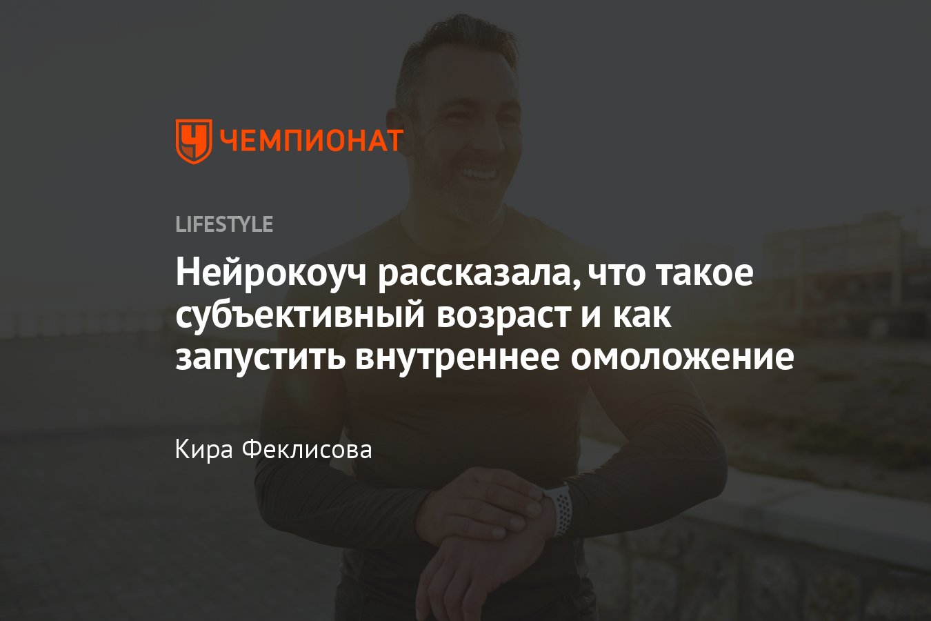 Субъективный возраст человека: что это такое и как чувствовать себя моложе  - Чемпионат